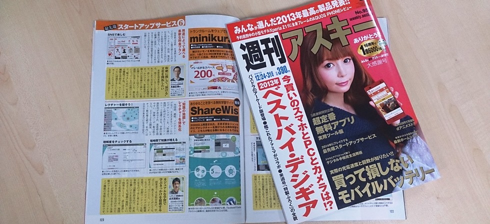 週刊アスキー 2013年12月24日・31日合併号 ShareWis掲載