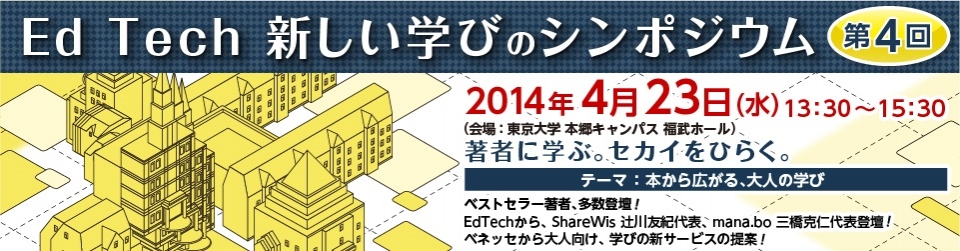EdTech 新しい学びのシンポジウム第四回 本・著者から広がる、大人の学びにEdTech：ライフロングラーニング