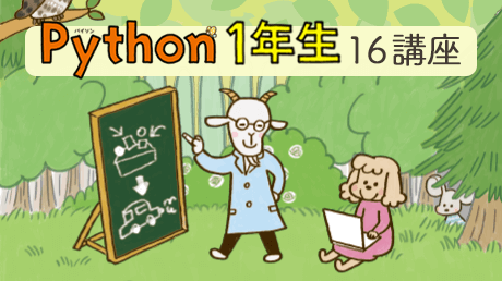 【ITラーニング】Python1年生 【16講座フルセット】のコース画像