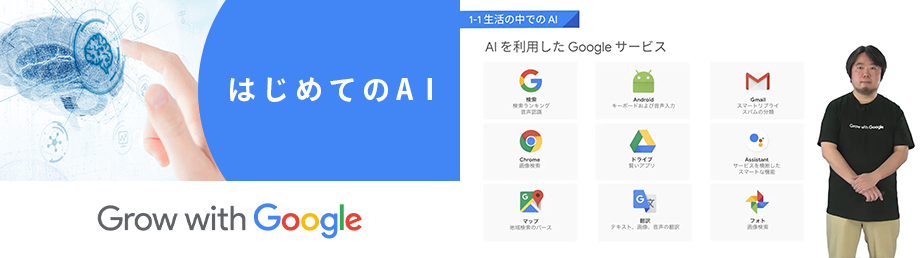 Grow with Google はじめてのAIのShareWis上でのコース画像