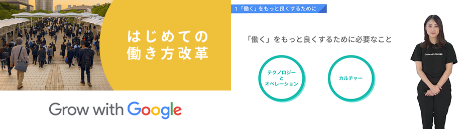 Grow with Google はじめての働き方改革のShareWis上でのコース画像
