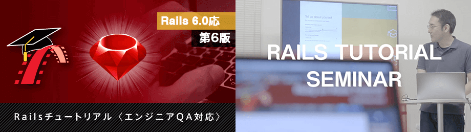 Railsチュートリアル第6版のコース画像と安川氏の解説動画のスクリーンショットを並べた画像