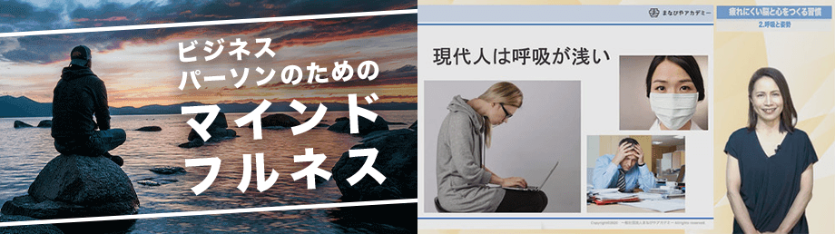 ビジネスパーソンのためのマインドフルネス講座