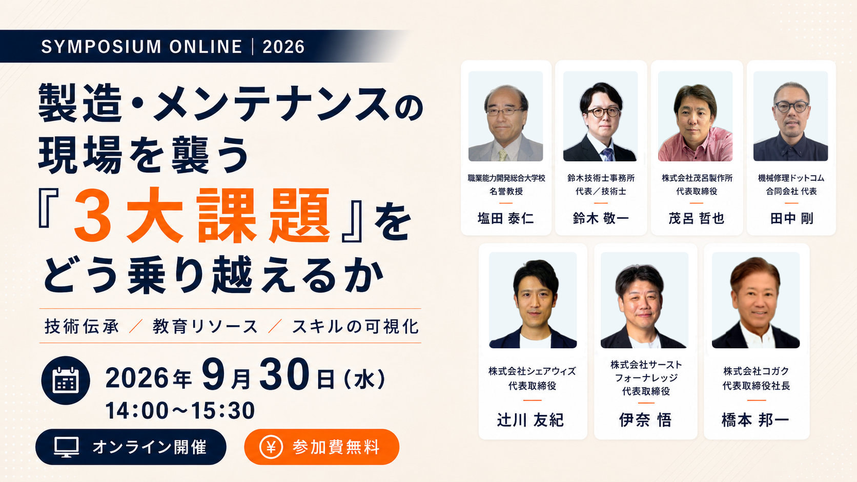 無料ウェビナー「製造・メンテナンスの現場を襲う『3大課題』をどう乗り越えるか」 2026年9月30日(水)14:00〜15:30 オンライン開催・参加費無料